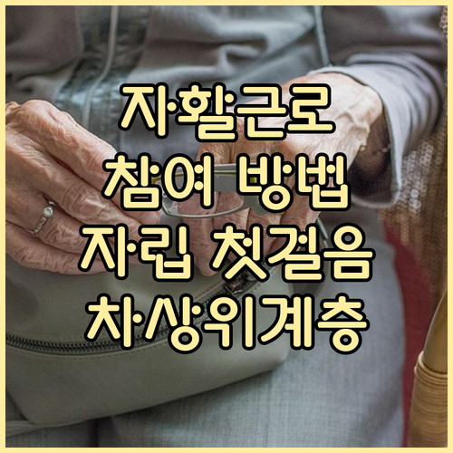 차상위계층 자활근로, 경제적 자립을 ..