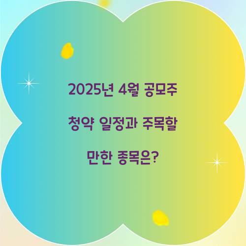 2025년 4월 공모주 청약 일정