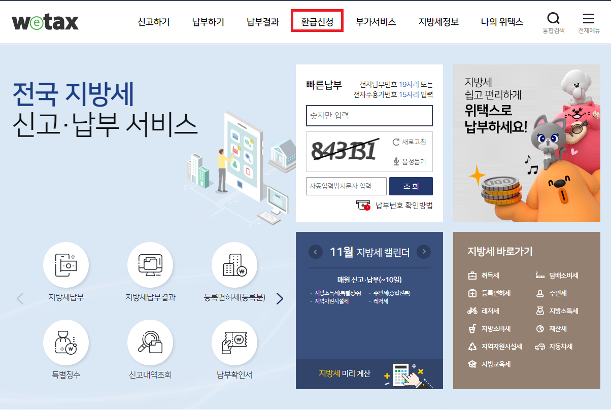 위택스-홈페이지-캡처-이미지