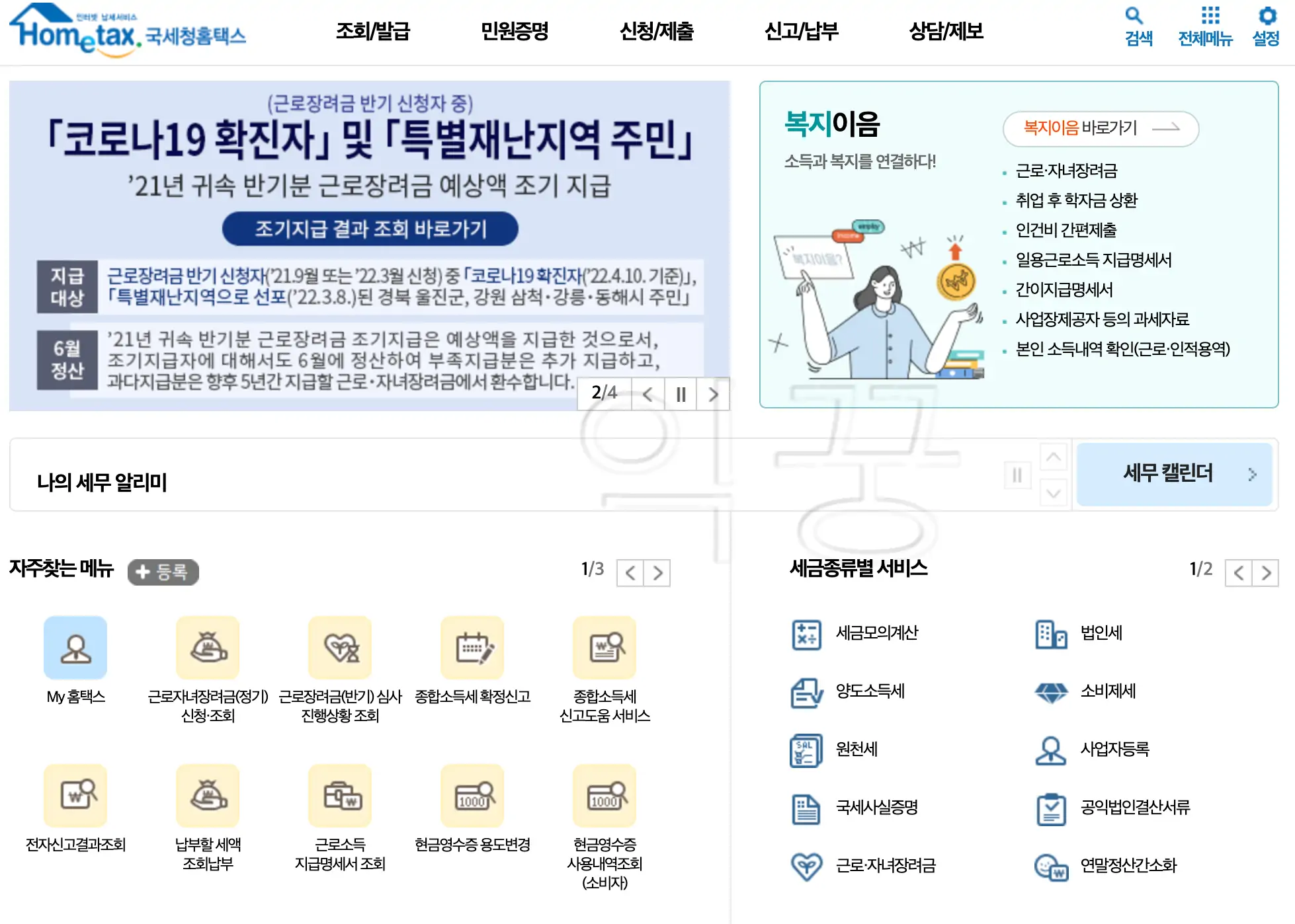 홈택스 홈페이지 메인화면