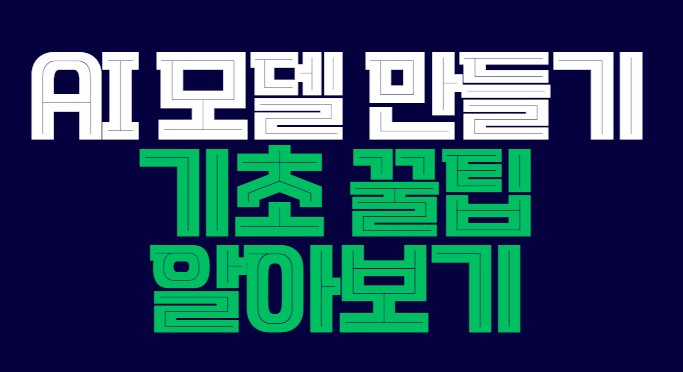 AI_모델_만들기