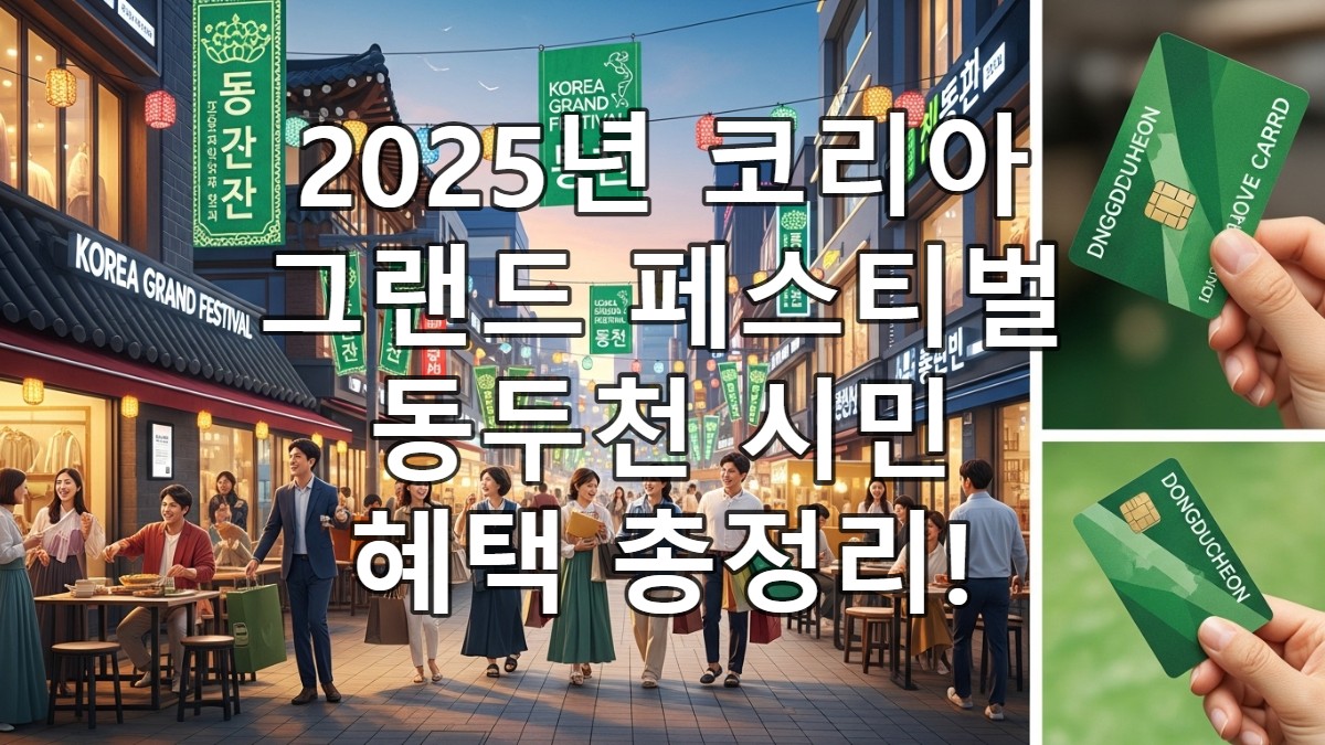 '코리아 그랜드 페스티벌'동두천 시민 혜택