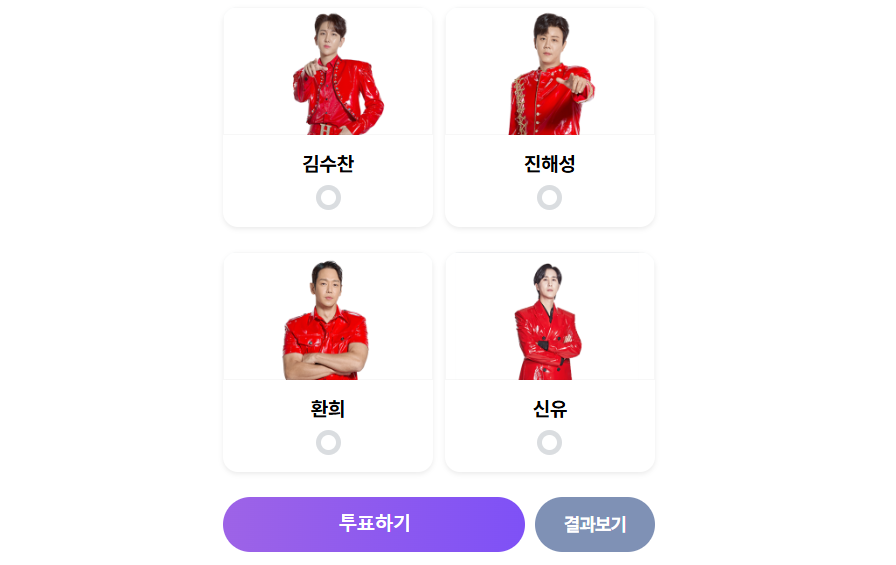현역가왕2 투표방법