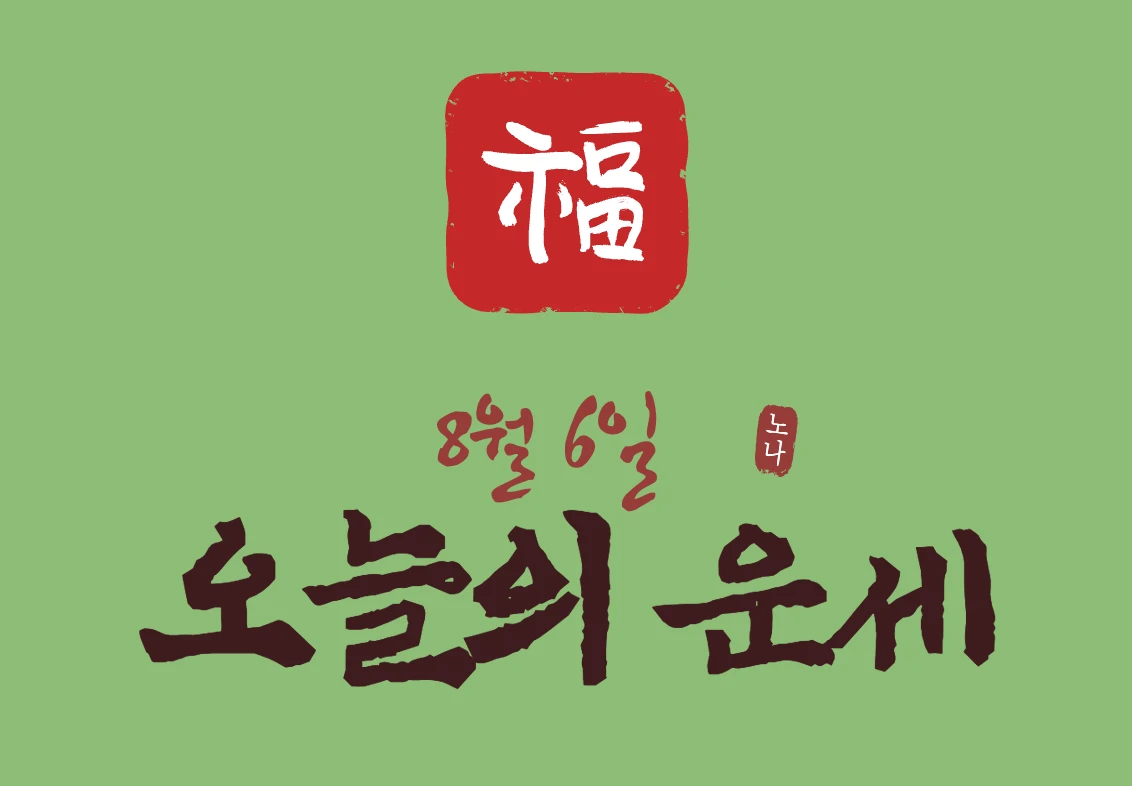 오늘의 운세 8월 6일