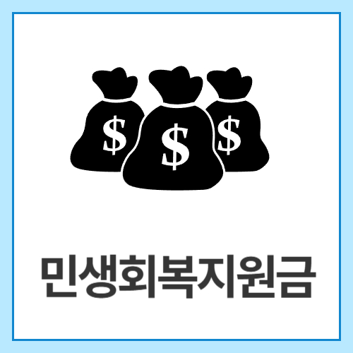 민생회복지원금