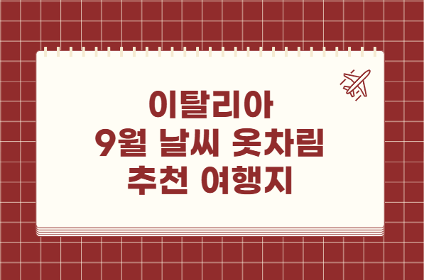 이탈리아 9월 날씨 옷차림 추천 여행지