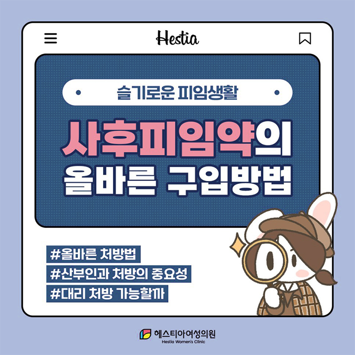 사후피임약의 올바른 구입방법