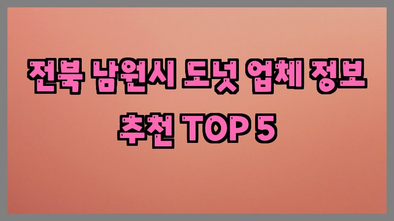 전북 남원시 도넛