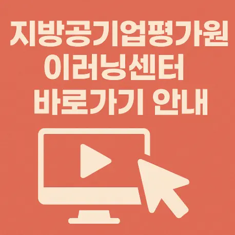 지방공기업평가원-이러닝센터