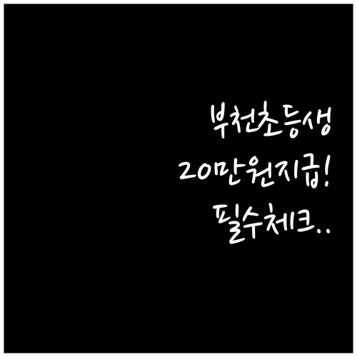 부천시 초등학교 입학준비금 20만원 ..