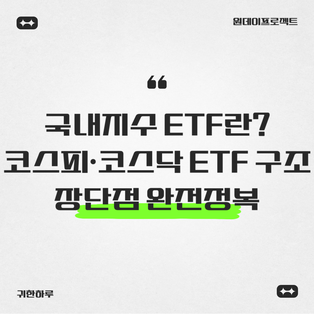 국내지수 ETF란? 코스피·코스닥 ETF 구조와 장단점 완전정복