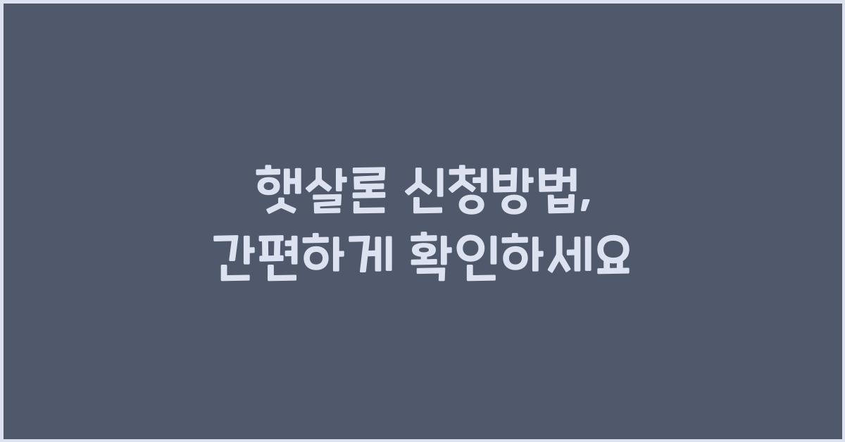 햇살론 신청방법