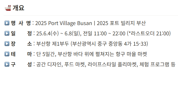 2025 포트 빌리지 부산 축제정보 주차안내