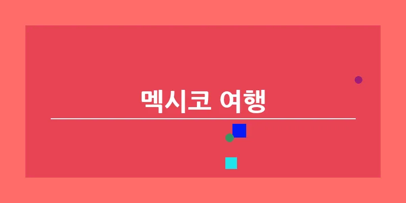 멕시코 여행_15