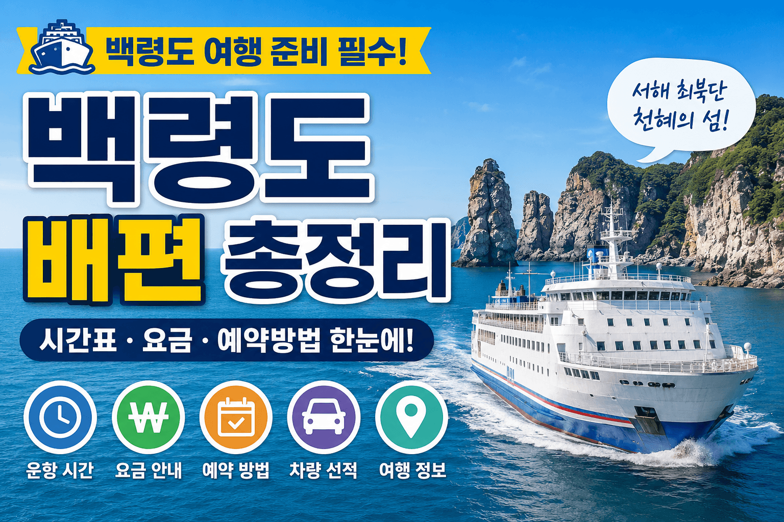 2026 백령도 배편 예약 바로가기｜시간표&middot;요금&middot;예약방법 총정리
