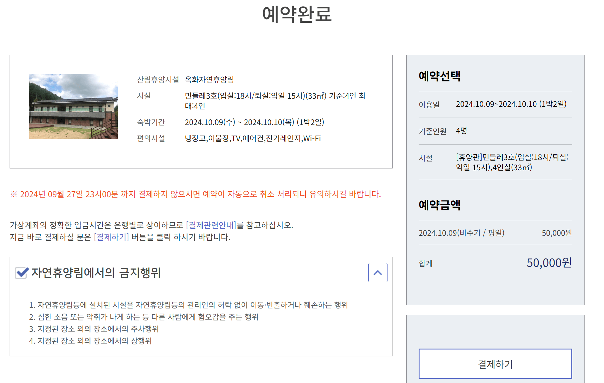 국립자연휴양림 예약 사이트 이용방법, 다자녀 할인