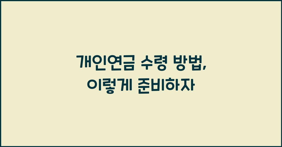 개인연금 수령 방법