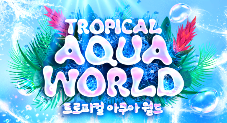 트로피컬 아쿠아월드