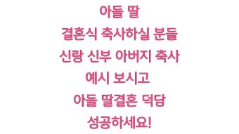딸 결혼식 축사 결혼 축하글 답례글_24