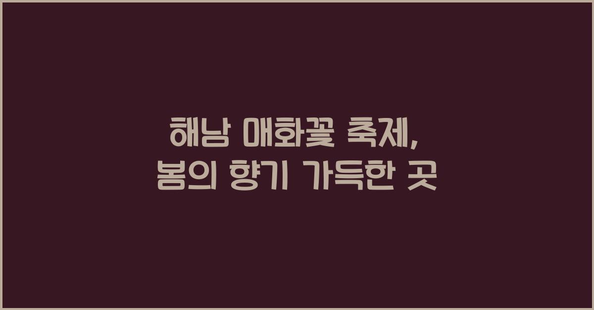 해남 매화꽃 축제