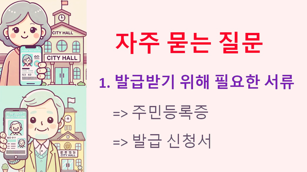 모바일 주민등록증 발급 관련 이미지