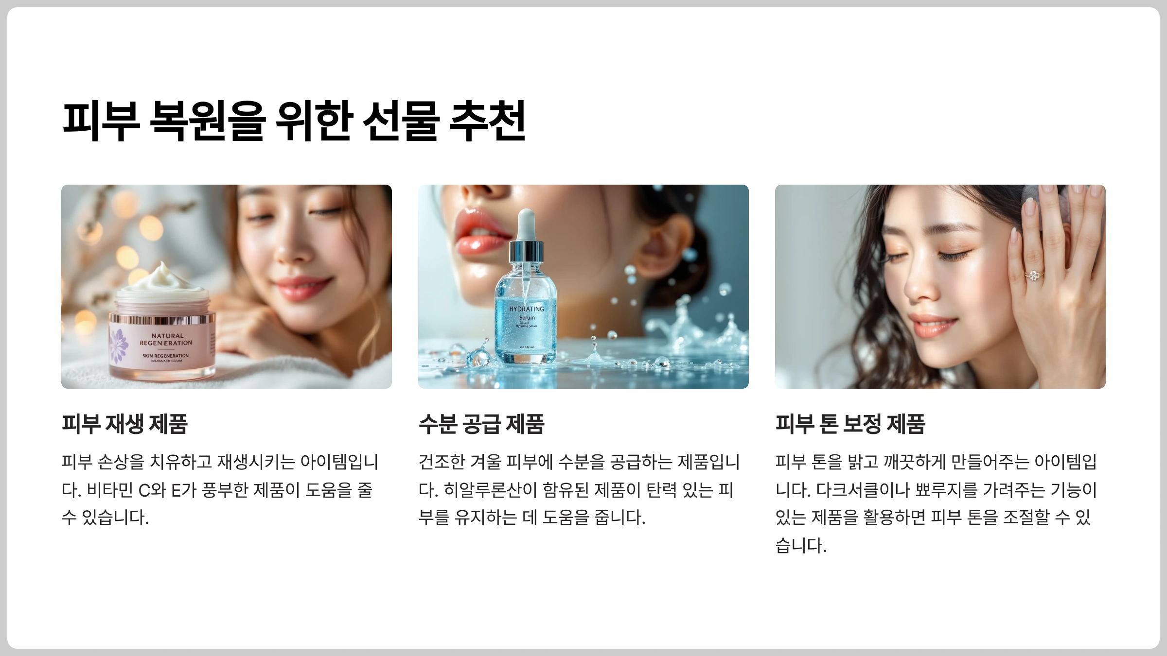 피부 복원을 위한 여친 선물 추천