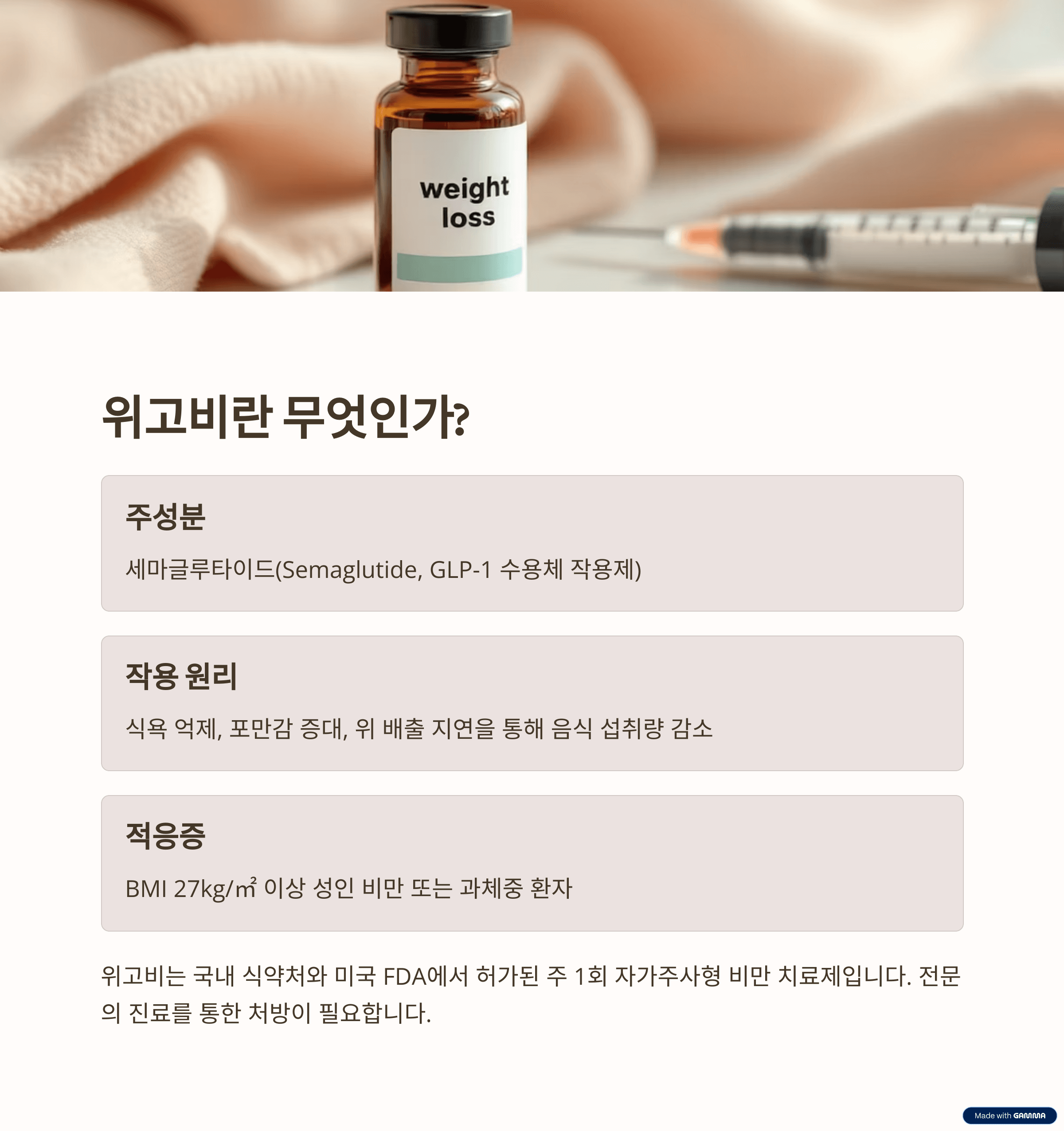 위고비(Wegovy)란 무엇인가?