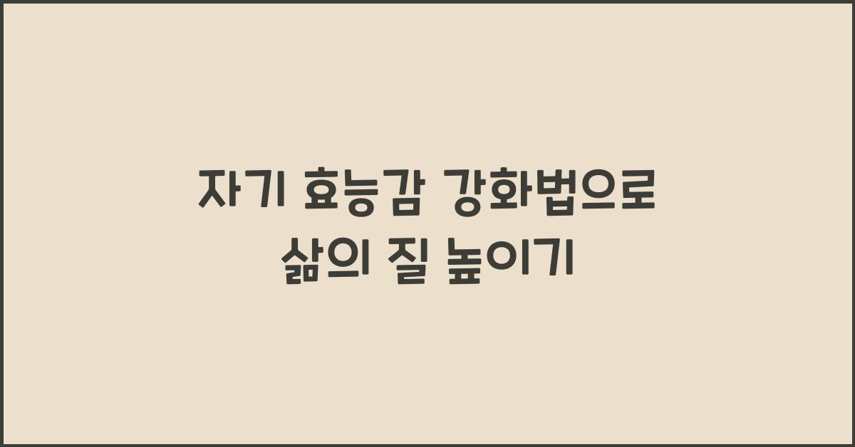 자기 효능감 강화법