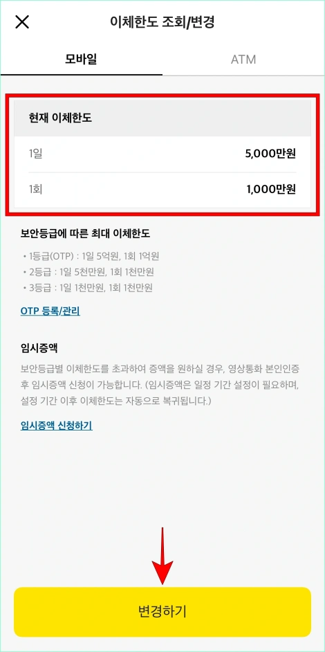모바일 이체한도 조회/변경 화면의 현재 이체한도를 확인하고 '변경하기'를 선택