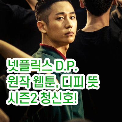 넷플릭스디피_썸네일