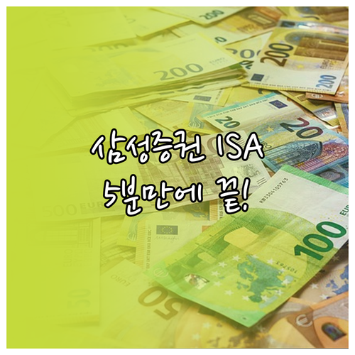 삼성증권 mPOP 비대면 ISA 계좌..