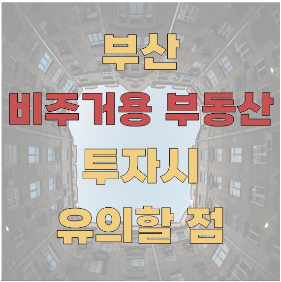 부산 비주거용 부동산(상가·오피스) 투자 시 유의할 점