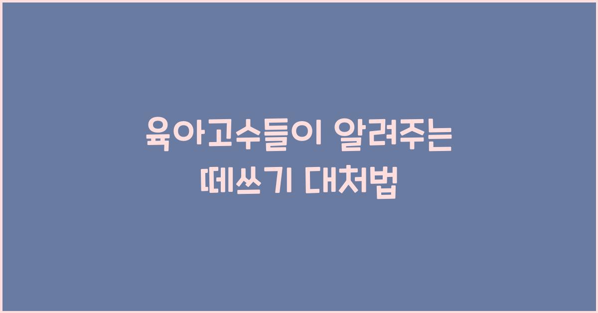 육아고수들이 알려주는 떼쓰기 대처법