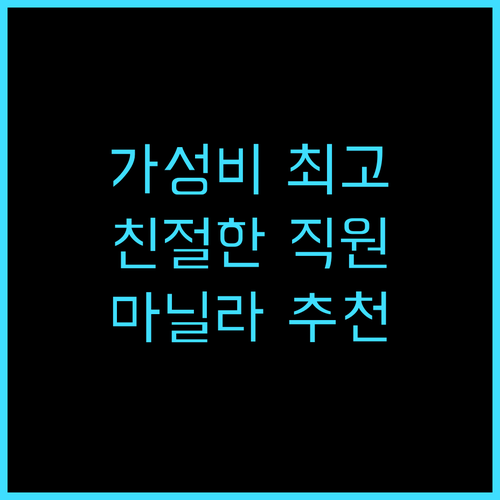 마닐라 프린스 호텔 추천 후기 가성비..