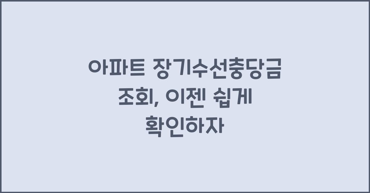 아파트 장기수선충당금 조회