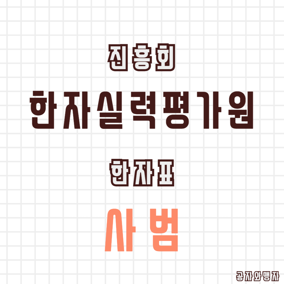 한국한자실력평가원 한자교육진흥회 사범 기출문제 다운로드