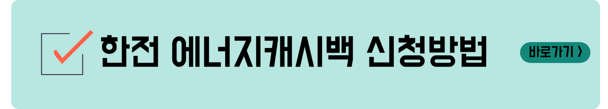 한전 에너지캐시백 신청