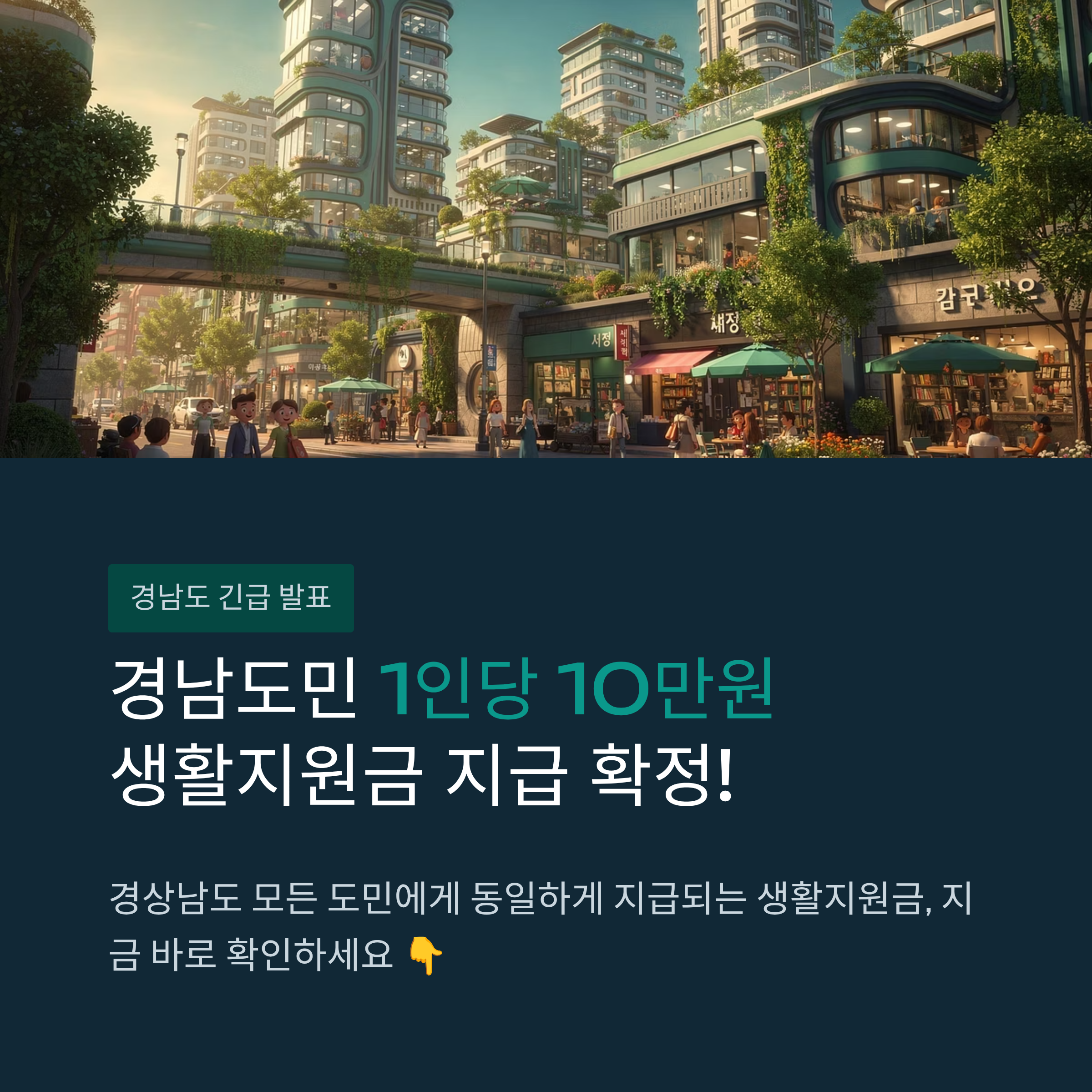 경남도민 생활지원금