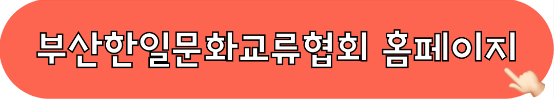부산한일문화교류협회_홈페이지_바로가기