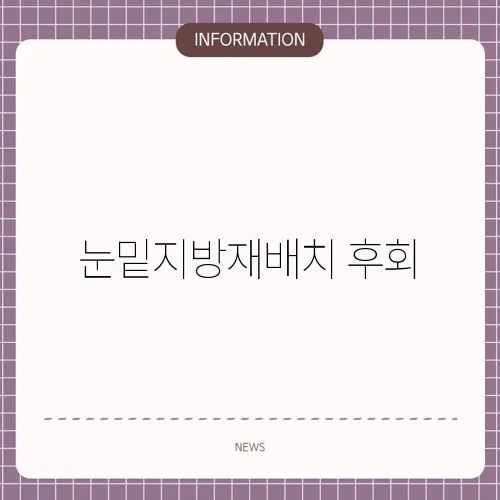눈밑지방재배치 후회