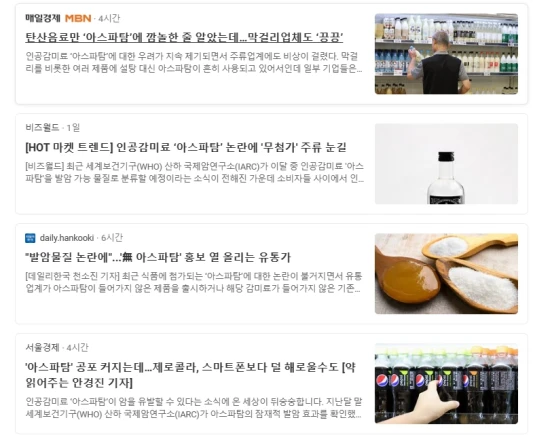 아스파탐 관련 뉴스 캡쳐