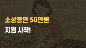 소상공인지원금50만원27
