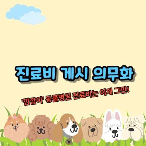 진료비 게시 의무화, '깜깜이' 동물병원 진료비는 이제 그만!