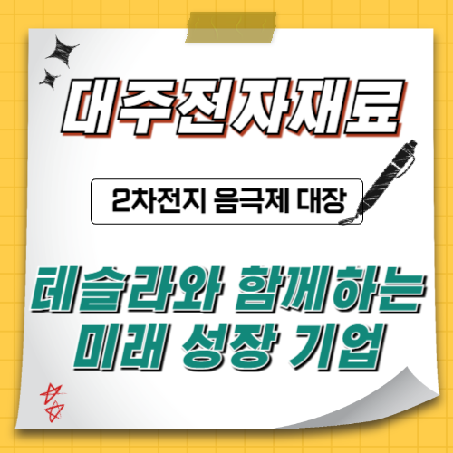 대주전자재료-2차전지-음극제대표