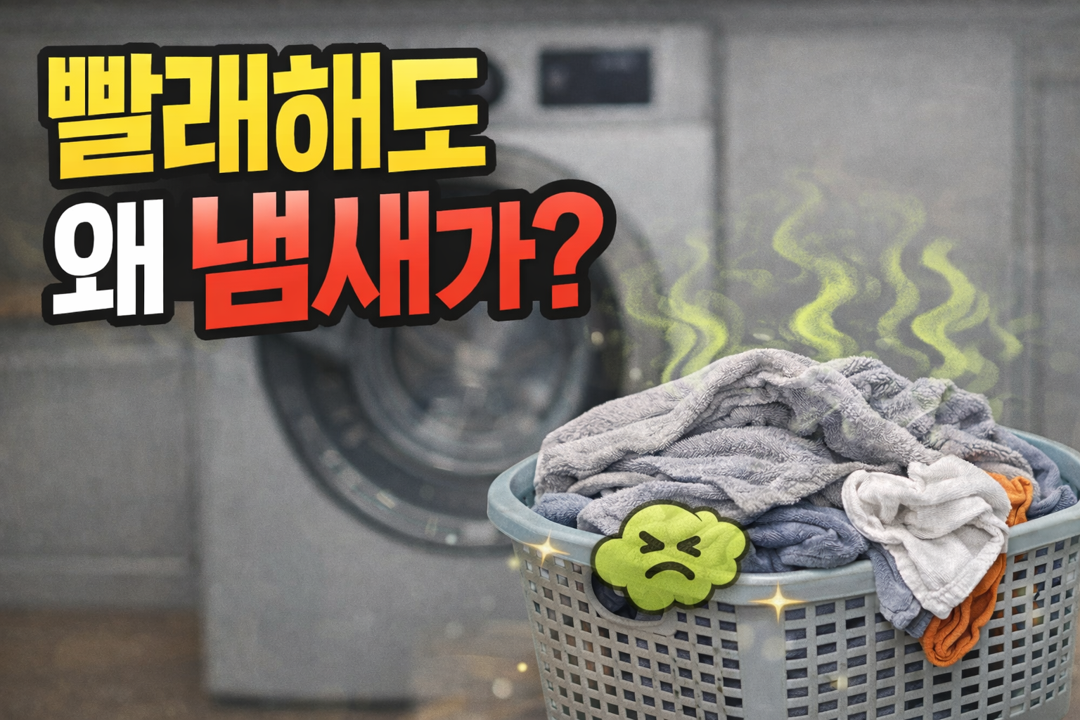 빨래 냄새 해결방법 총정리