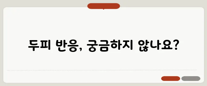 염색약 부작용 두피가 먼저 반응합니다