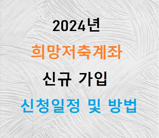 희망저축계좌