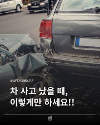 자동차 사고 대처법