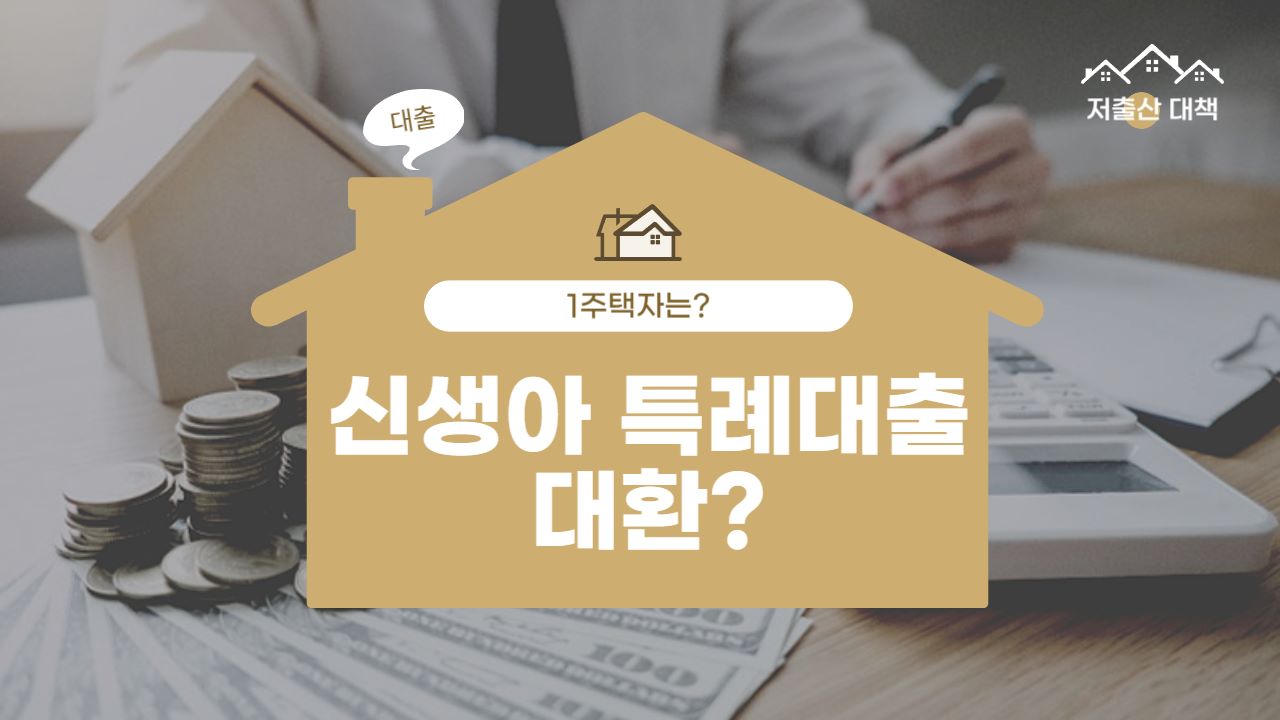 신생아 특례대출 대환