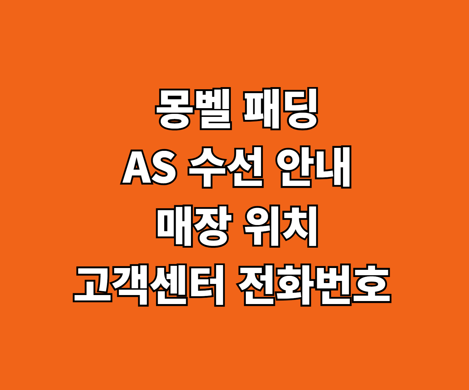 몽벨 패딩 AS 수선 썸네일